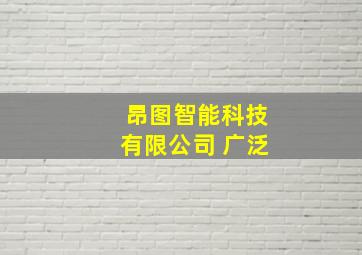 昂图智能科技有限公司 广泛